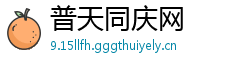 普天同庆网